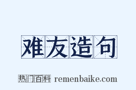 难友造句是什么意思的图片